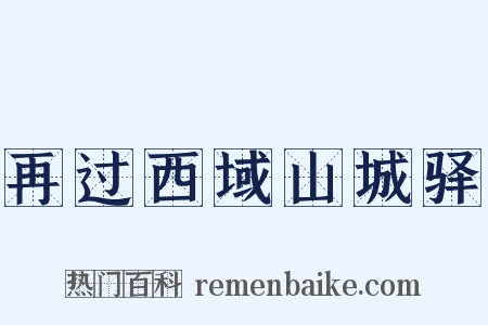 再过西域山城驿是什么意思的图片